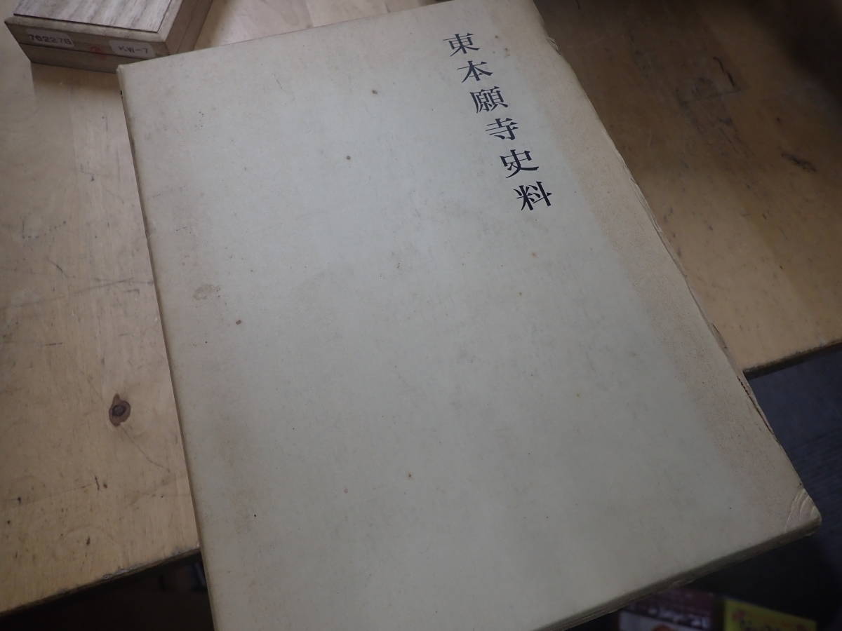 『H25C1』東本願寺史料 名著出版 第1巻　文化14-天保5