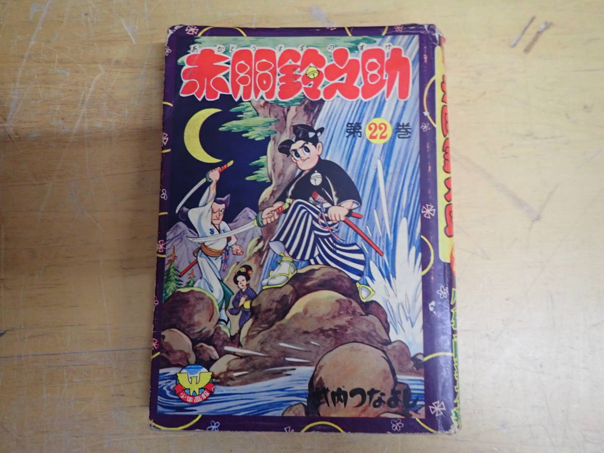 [H⑨B] the whole the first version * red trunk bell .. all 22 volume set . inside .... Shonen-gahosha Co., Ltd. Showa era / that time thing /.book