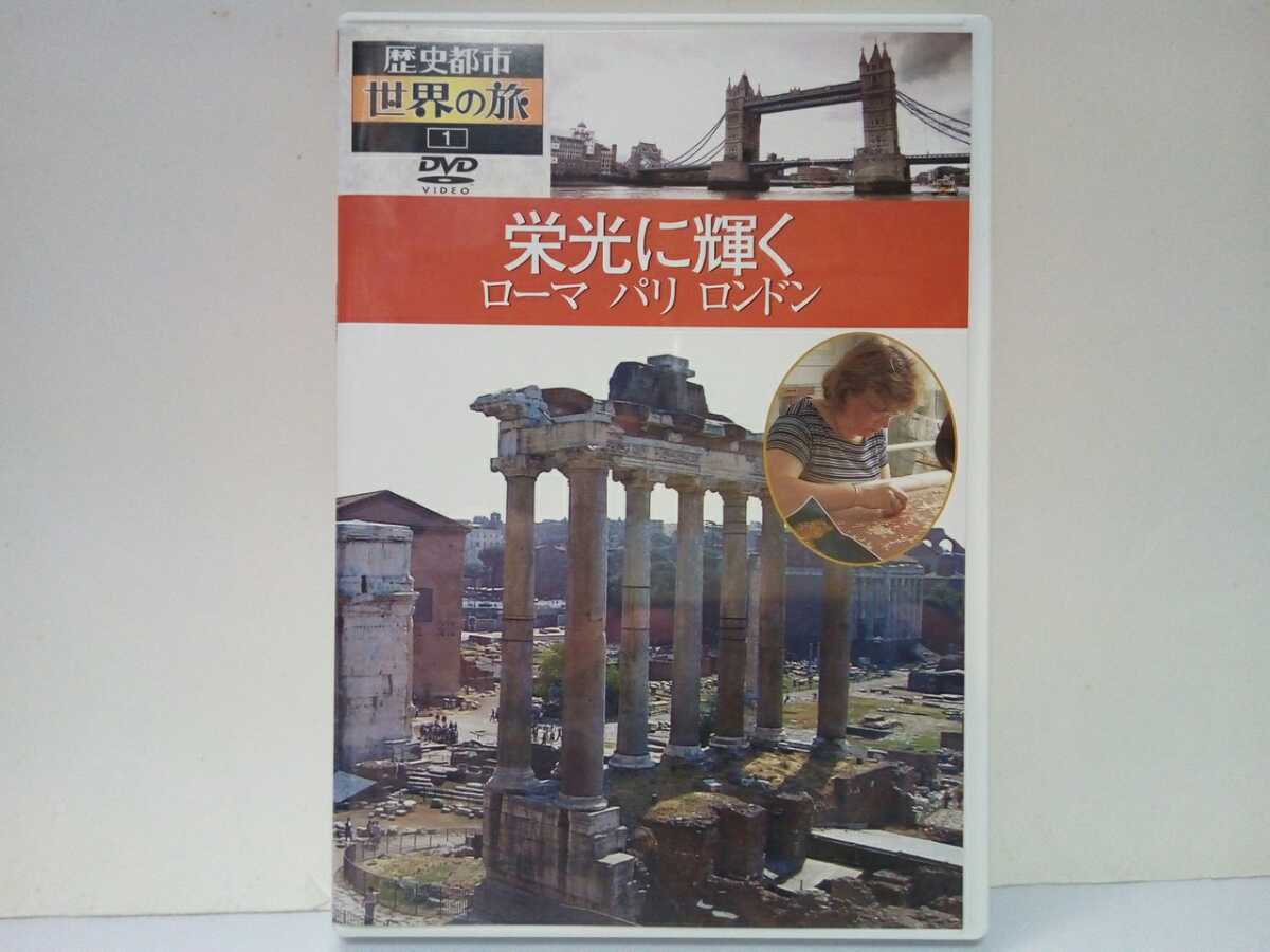  распроданный **DVD история город мир. .1. свет . светит Rome Париж London ** Италия христианство палочки can город страна * Франция * Англия * World Heritage!