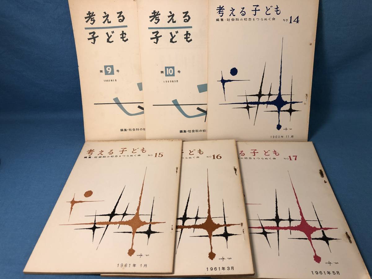 レア 社会科教育☆ 社会科の初志をつらぬく会『考える子ども』No.9 10