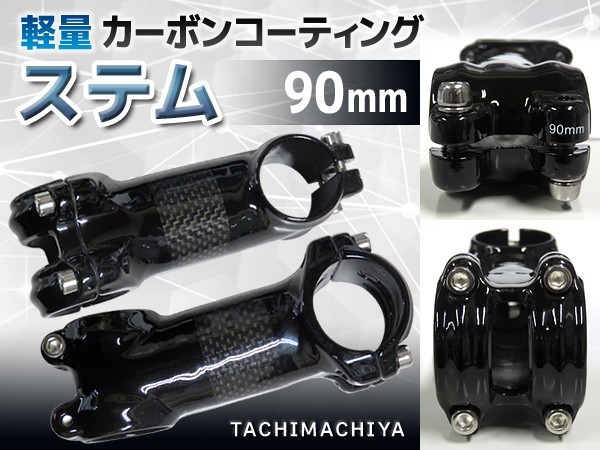 カーボンコーティング軽量ステム／90mm〈ツヤあり〉_画像2