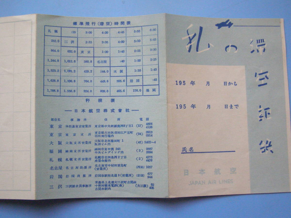 (J40) JAL 私の滞空記録 飛行情報 記録紙 1950年代 日本航空 飛行機 旅客機 航空機 資料 コレクション_画像7