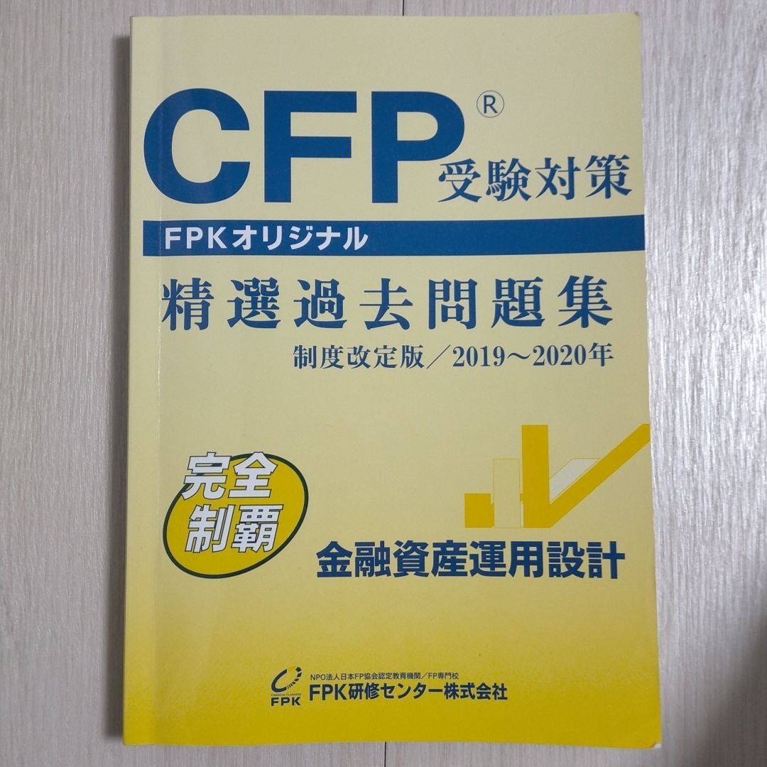 CFP精選過去問題集(金融資産運用設計)