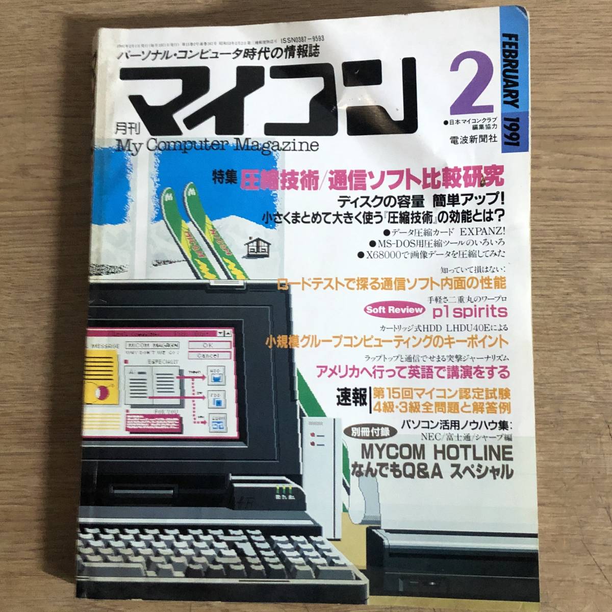 月刊マイコン　1991年 2月号　圧縮技術/通信ソフト比較研究　中古　雑誌　PC98 FMTOWNS X68000