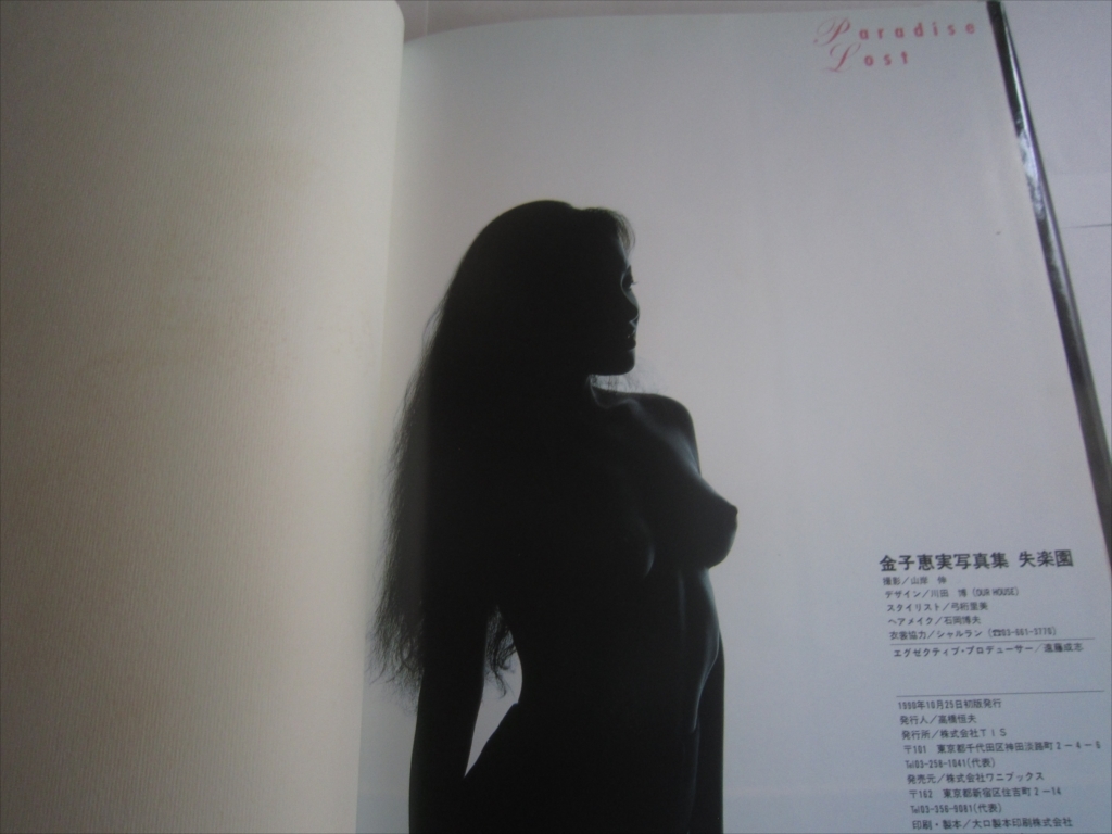 レア　金子恵美写真集　失楽園　1990年10月25日　初版発行　撮影　山岸　伸　ワニブックス　PARADAISE　LOST_画像10