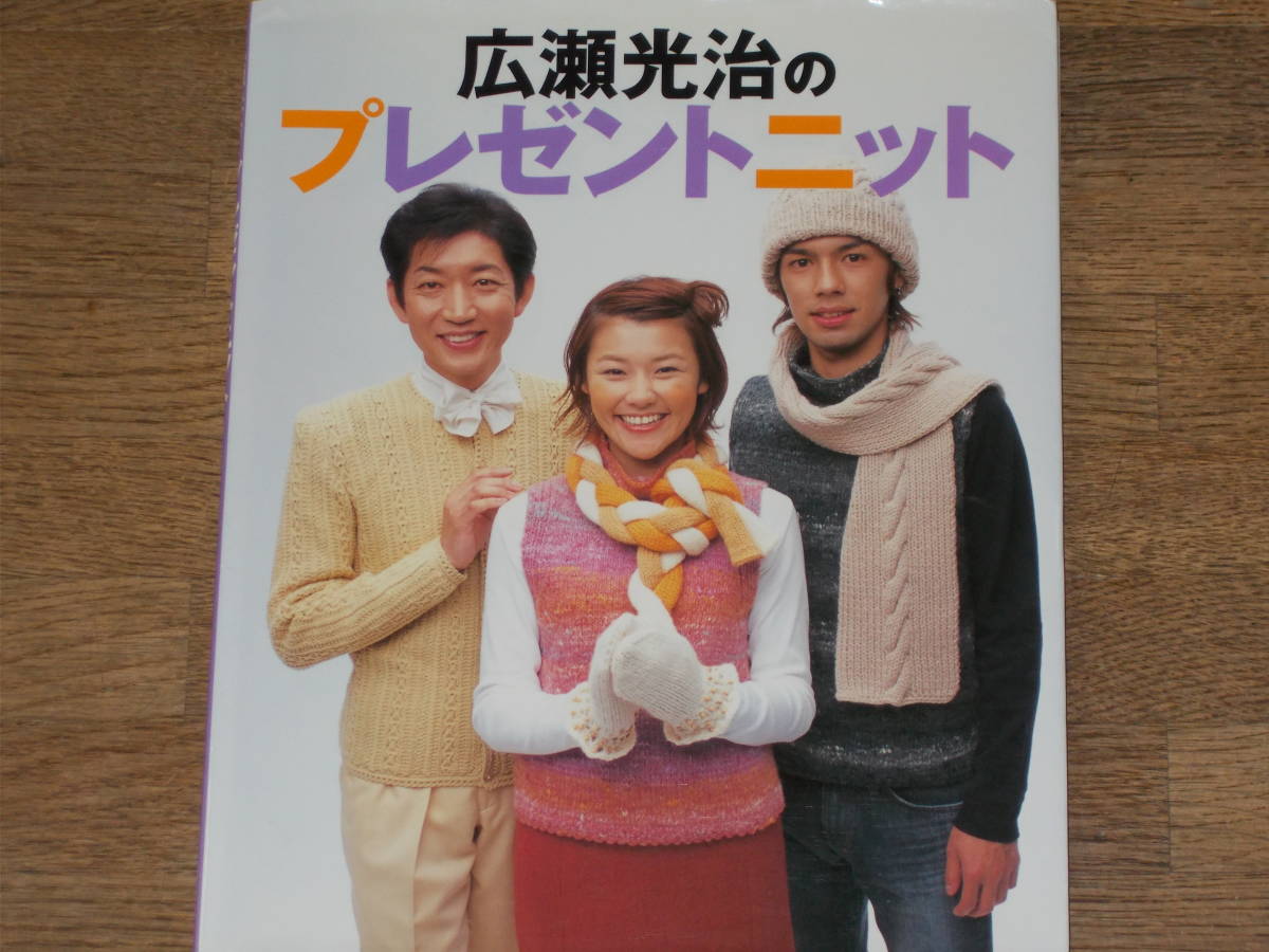 ヤフオク! - 広瀬光治のプレゼントニット☆編み物☆広瀬 光治 (著)☆株...