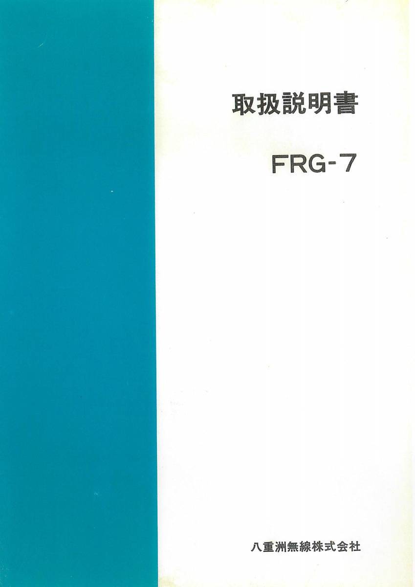 BCL★希少ベリカード★RTB★ベルギー国営放送＋おまけ★YAESU★ヤエス★八重洲無線★通信用受信機★FRG-7取扱説明書★回路図付 _★おまけ★FRG-7取扱説明書★印刷可PDF版