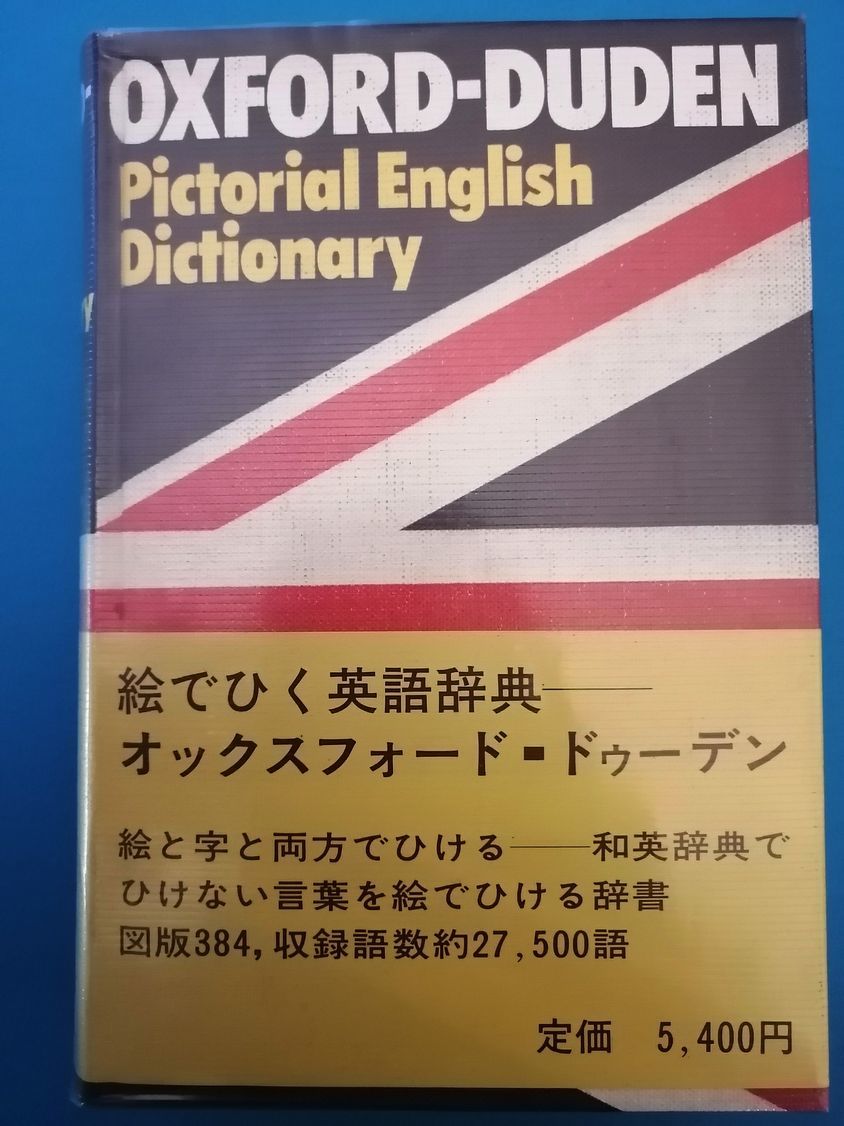 信頼 The Oxford-Duden pictorial English dictionary 絵でひく英語辞典 オックスフォード ドゥーデン 日本出版 OXFORD-DUDEN 絵でひく英語辞典 オックスフォード・ドゥーデン