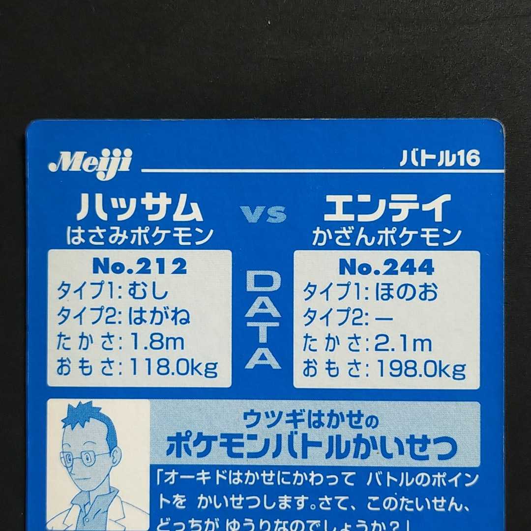 ハッサム VS エンテイ 明治 Meiji ポケモン ゲットカード バトル16 キラ HASSAM vs ENTEI ホログラム 食玩  アドバンスジェネレーション