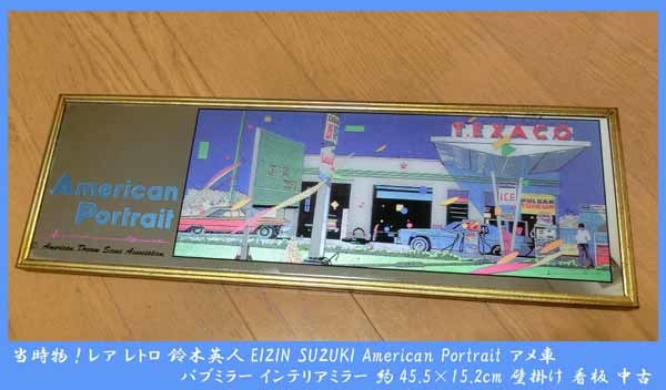 ■当時物！レア レトロ 鈴木英人 EIZIN SUZUKI American Portrait アメ車 パブミラー インテリアミラー 約45.5×15.2cm 壁掛け 看板 