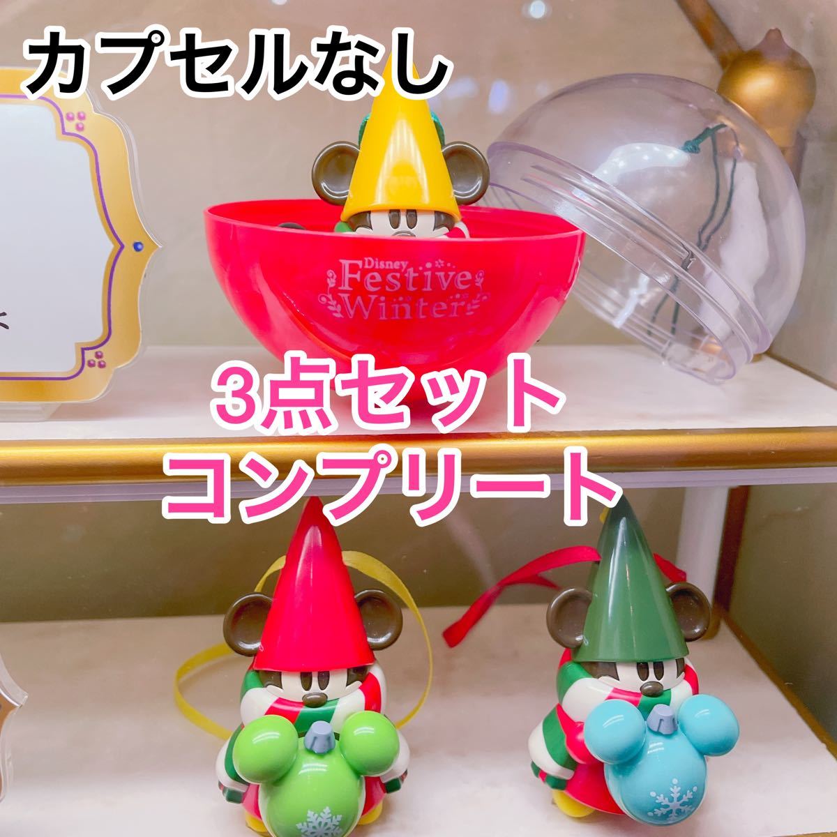 ディズニーランド ディズニーシー クリスマス リルリンリン カプセルトイ ミッキー オーナメント コンプリート 3点セット