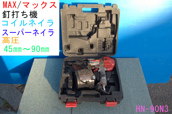 【601】ＭＡＸ/マックス 釘打ち機 スーパーネイラ■ＨＮ-90Ｎ3■高圧 コイルネイラ_画像1