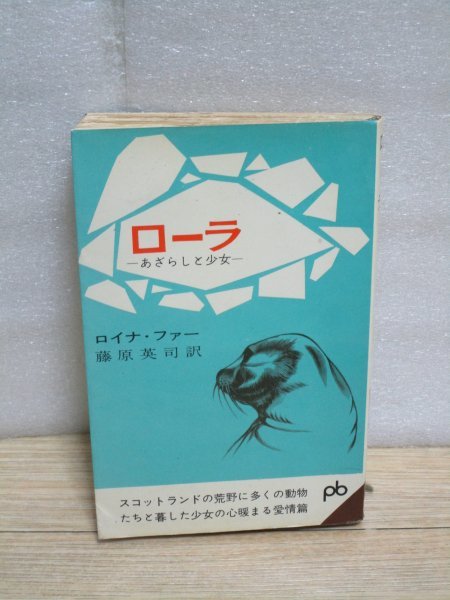 ポケット文春版■ローラ あざらしと少女　ロイス・ファー/昭和38年再版_画像1