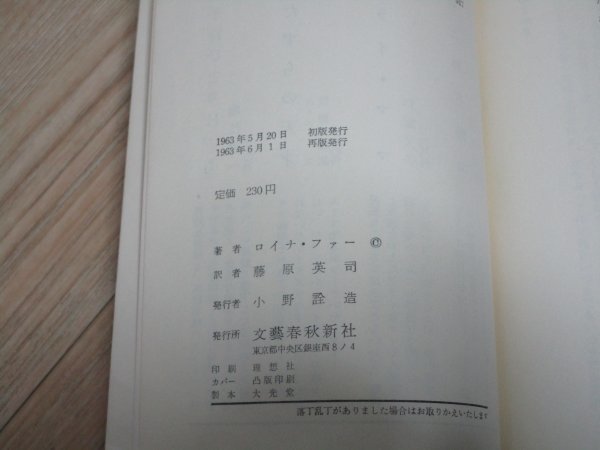 ポケット文春版■ローラ あざらしと少女　ロイス・ファー/昭和38年再版_画像3