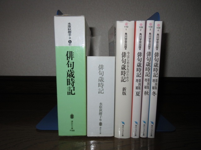 ヤフオク! - 5冊 俳句歳時記 水原秋櫻子編 講談社文庫 角川ソフィア文...