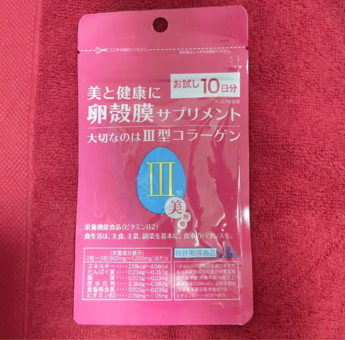 アルマード III型 10日分 卵殻膜 サプリメント 美肝動