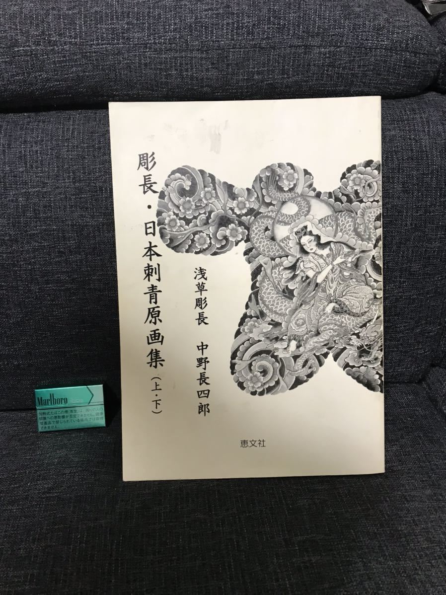 彫長 日本刺青原画集 タトゥー 入れ墨恵文社 彫長・日本刺青原画 彫長 日本刺青原画集 タトゥー 入れ墨恵文社 彫長・日本刺青原画
