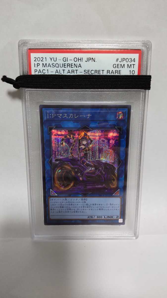 PSA10 I:Pマスカレーナ プリズマティックアートコレクション シークレット シク ジェムミント GEM MT 極 遊戯王 PAC1