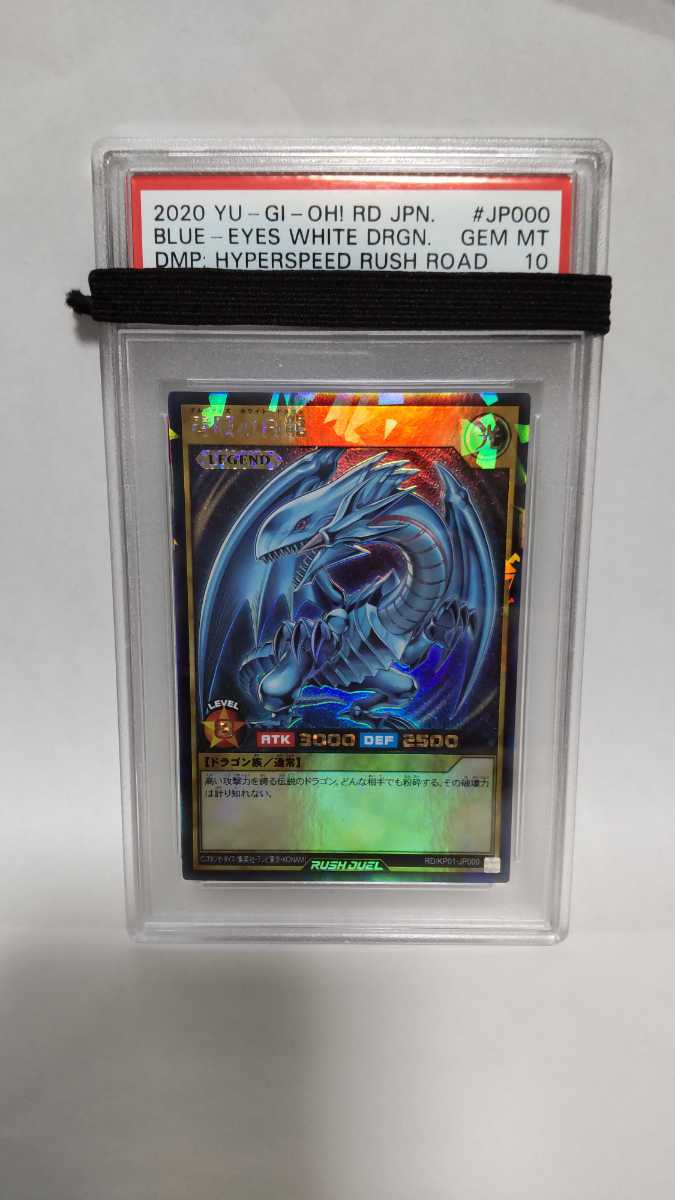 PSA10 青眼の白龍 ブルーアイズホワイトドラゴン ジェムミント GEM MT 極美品 遊戯王 ラッシュデュエル KP01-000 yugioh rush duel の画像1