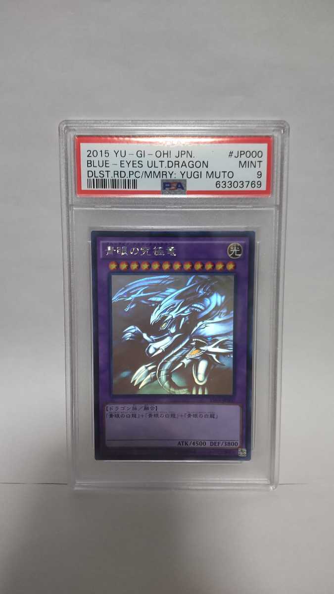 PSA9 青眼の究極竜 ホログラフィックレア ホロ MINT 極美品 遊戯王 15AX-JP000 yugioh Blue-Eyes Ultimate Dragon Ghost Rare