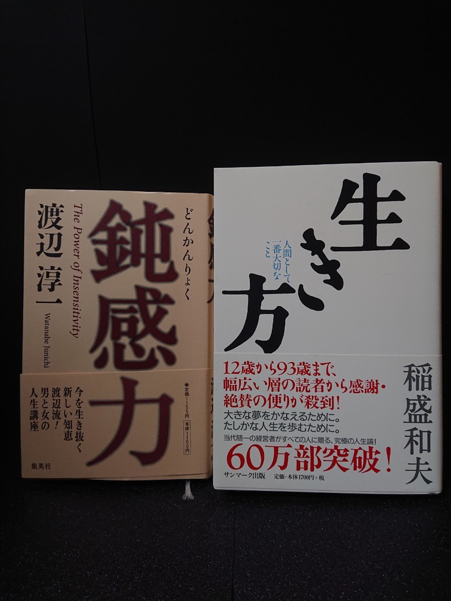 【古本②】稲森和夫「生き方」 渡辺淳一「鈍感力」