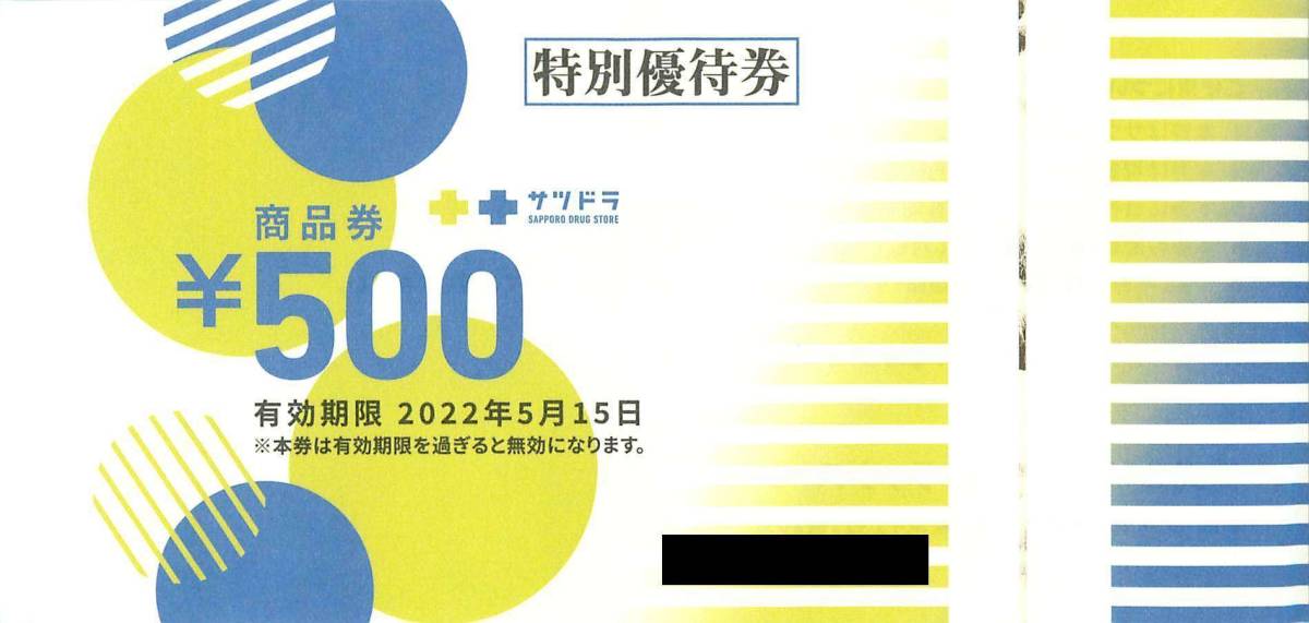 最新2022.5.15迄 サツドラHD 株主優待 商品券500円×3枚=1500円分 サッポロドラッグストアー_画像2