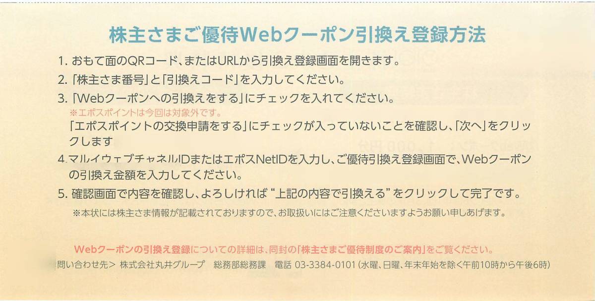 最新2022.7.31迄 丸井 OIOI マルイ 株主優待 webクーポン 1000円 番号連絡_画像2