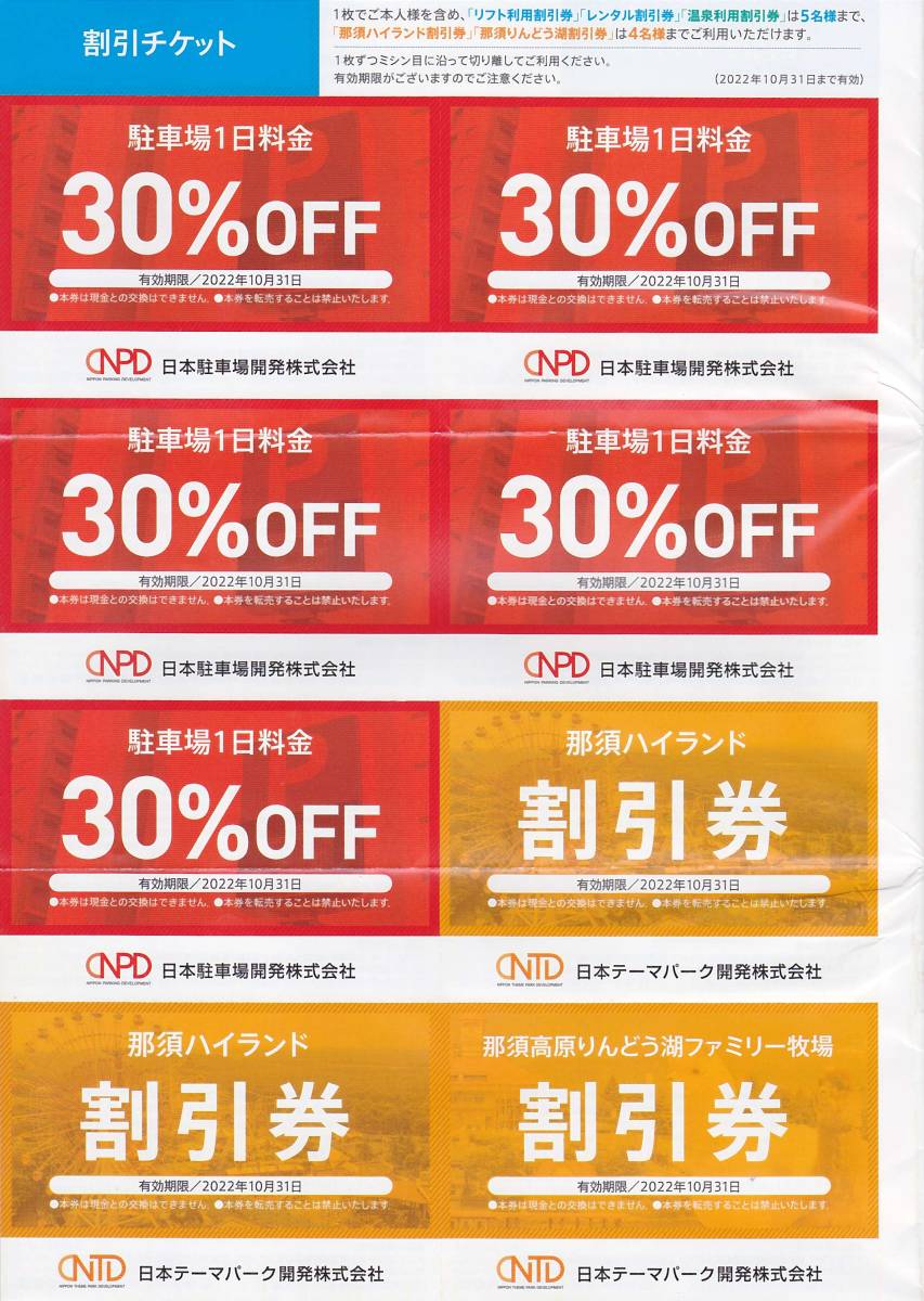 最新2022.10.31迄 日本駐車場開発 株主優待 駐車場・スキー場リフト他6種16枚 割引券一冊_画像7