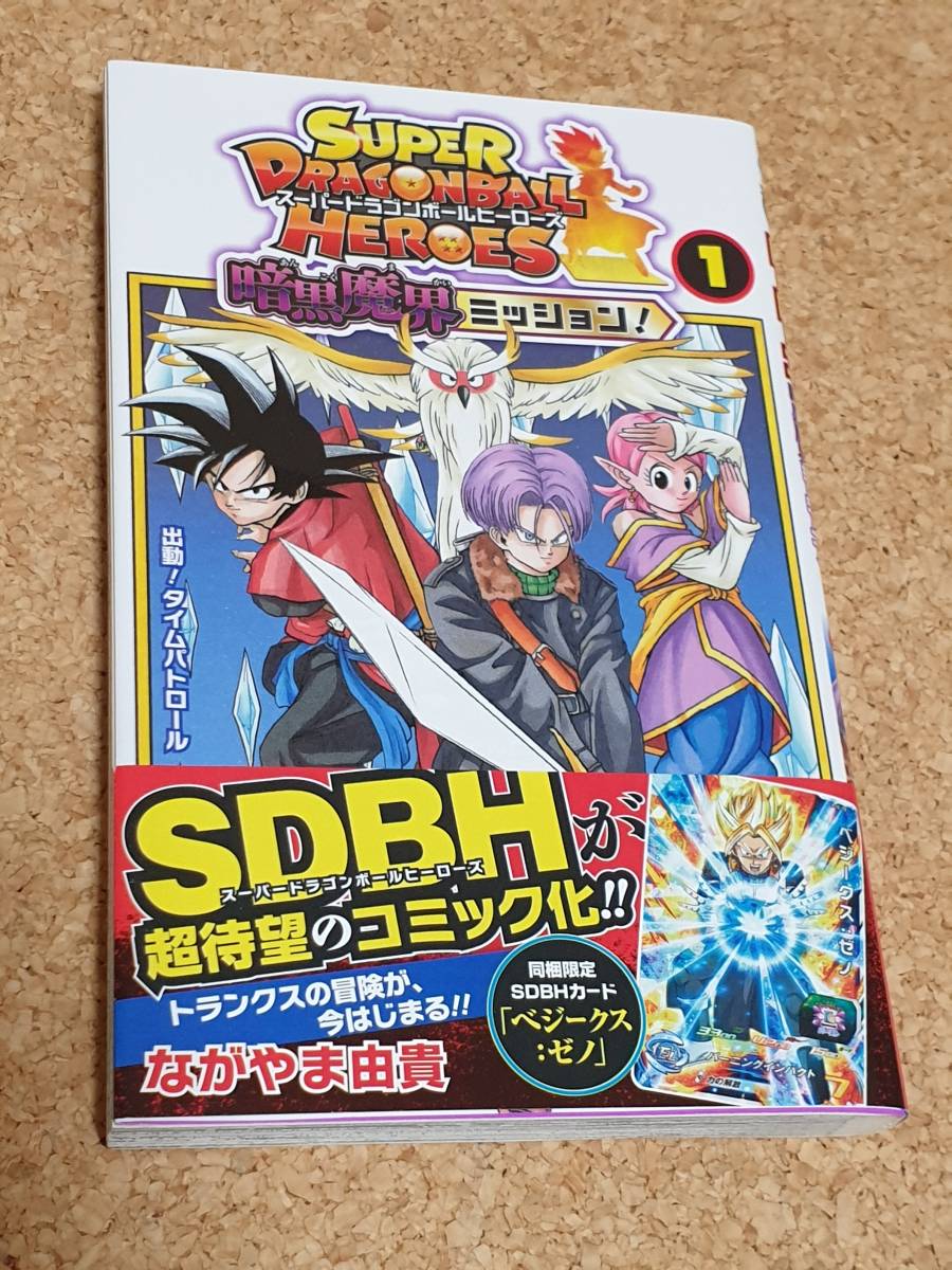 漫画 スーパードラゴンボールヒーローズ 暗黒魔界ミッション 1巻 漫画 スーパードラゴンボールヒーローズ 暗黒魔界ミッション 1巻