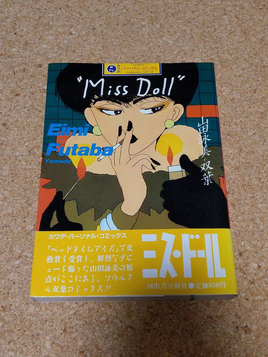 ヤフオク ミス ドール 山田詠美 双葉 カワデ パーソナル ヤフオク ミス ドール 山田詠美 双葉 カワデ パーソナル
