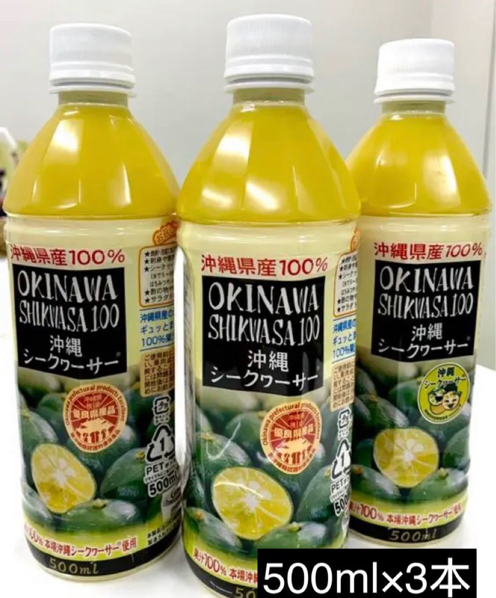 沖縄産シークワーサー100%果汁(500ml)の3本セット