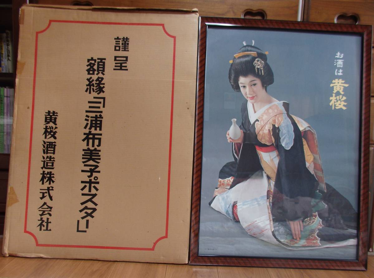 Yahoo!オークション - 酒は黄桜『三浦布美子』額入りB2サイズ黄桜ポスター