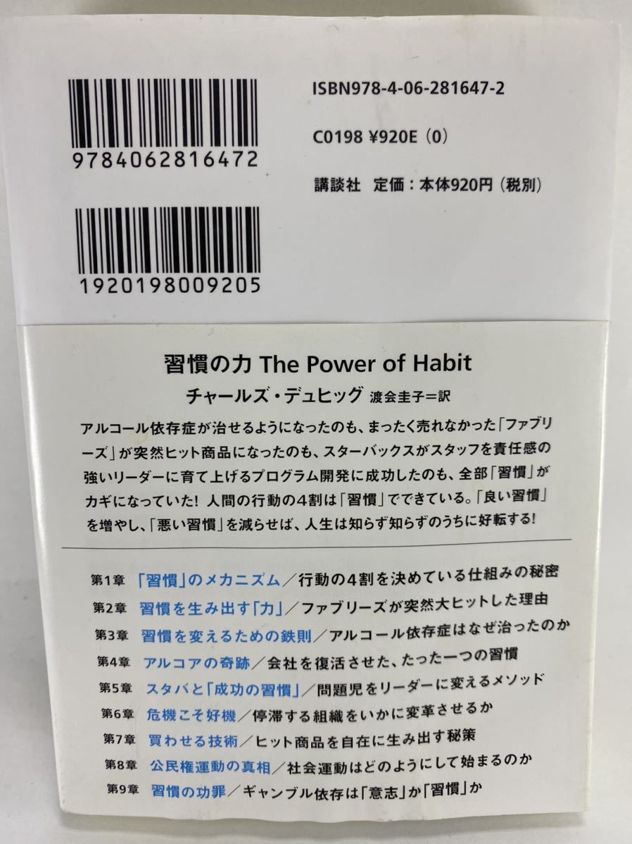 ★ 習慣の力 The Power of Habit チャールズ・デュヒッグ 渡会圭子 講談社+α文庫 Charles Duhigg 【心理学 意志力】