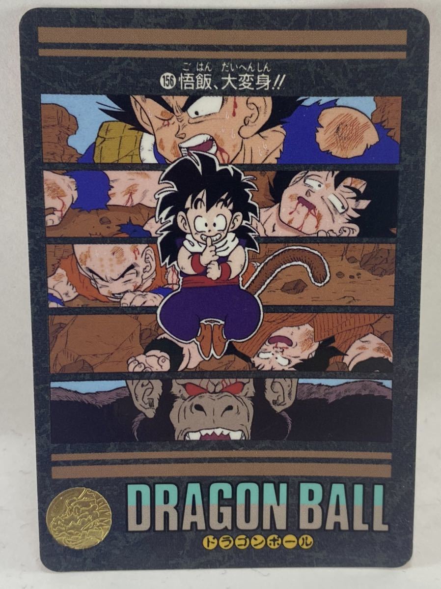 ドラゴンボール カードダス ビジュアルアドベンチャー No. 156 悟飯、大変身!! DRAGON BALL 鳥山明 バンダイ BANDAI 大猿 孫悟空 ベジータ_画像1