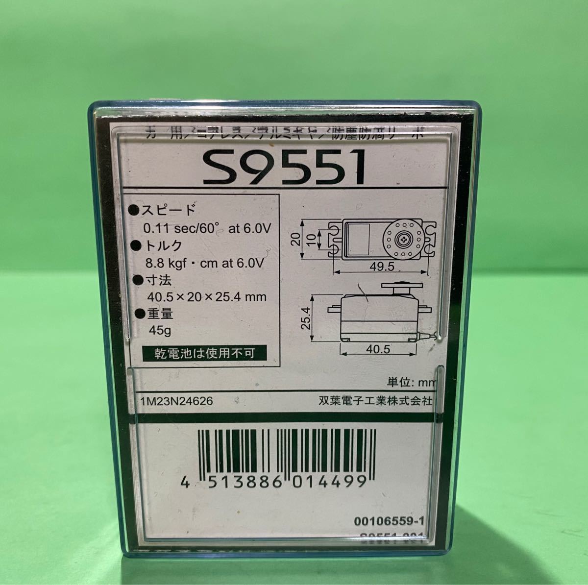 Futaba フタバ ロープロ サーボ　S9551