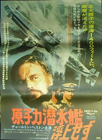 『原子力潜水艦浮上せず』日本劇場ポスター・B2/チャールトン・ヘストン、デヴィッド・キャラダイン_画像1