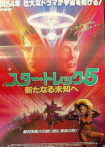 『スター・トレック5/新たなる未知へ』日本劇場ポスター・B2/ウィリアム・シャトナー、レナード・ニモイ_画像1