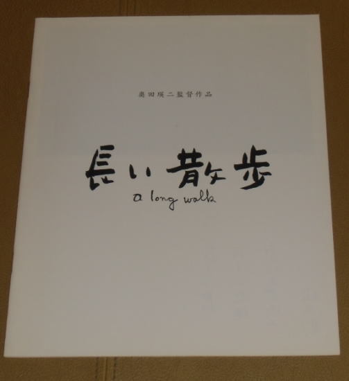 «Длинная прогулка» Пресс Лист/А4/Огата Кен, Саки Такаока, Кана Сугиура