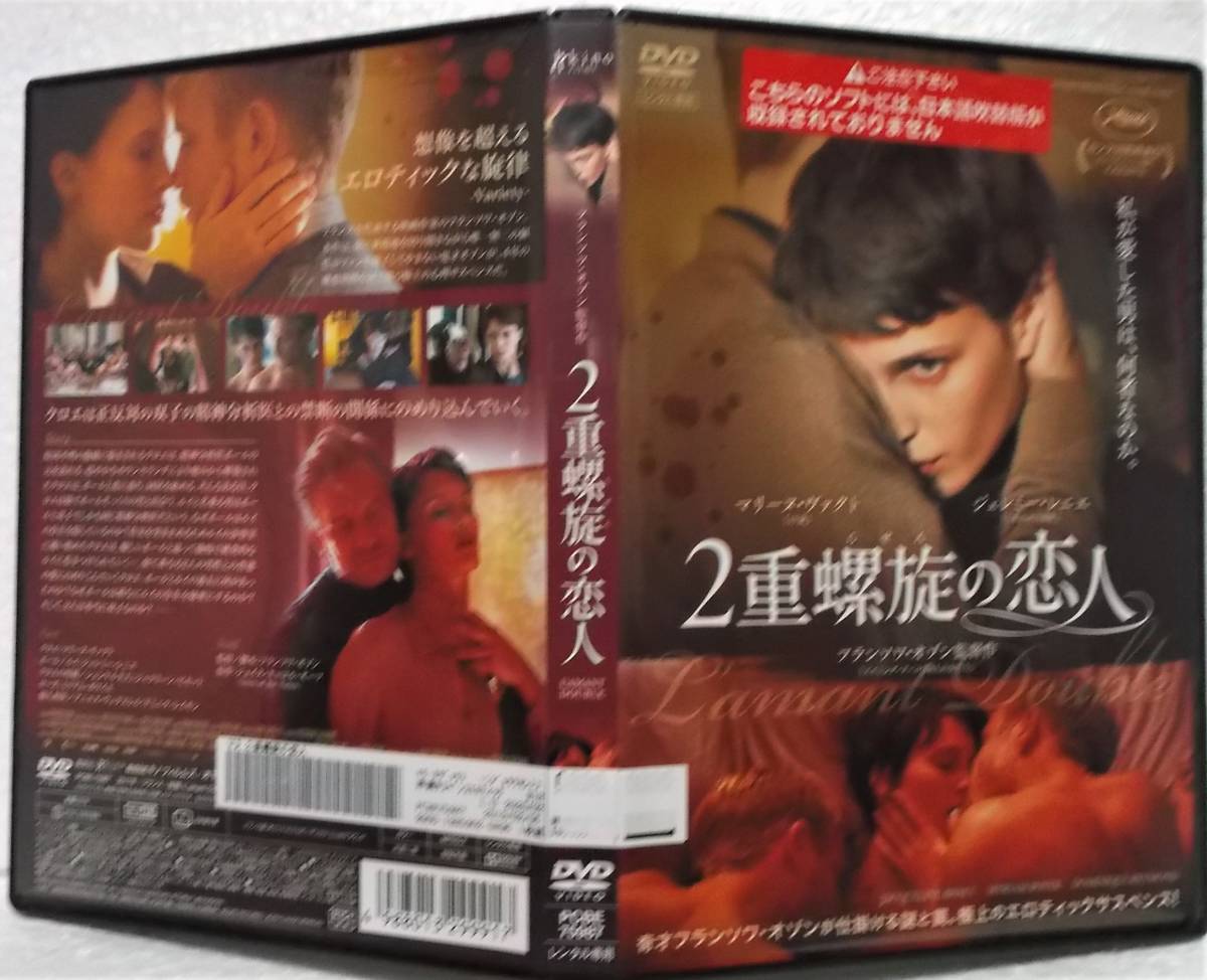 ヤフオク! - DVD 2重螺旋の恋人(フランソワ・オゾン:監督)マリーヌ...