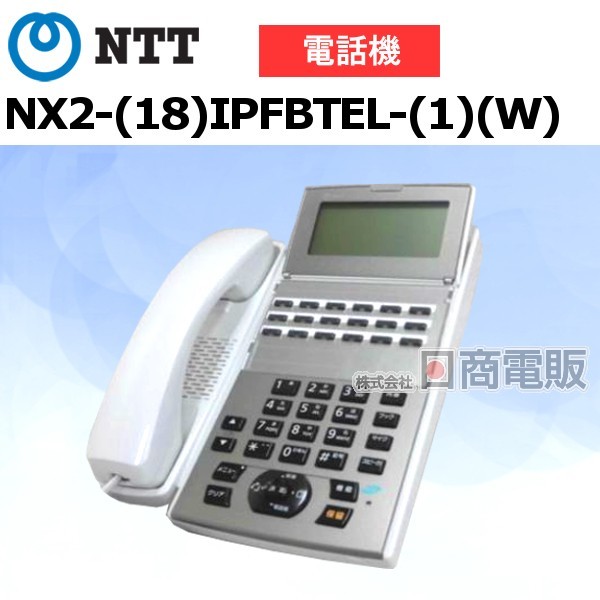 大割引 NTT 【中古】NX2-(18)IPFBTEL-(1)(W) NX2 本体】 電話機 業務用