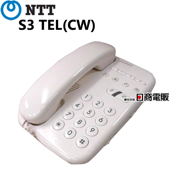 【中古】S3 TEL(CW) NTT ハウディ・クローバーホン 単体電話機 【ビジネスホン 業務用 電話機 本体】 NTT