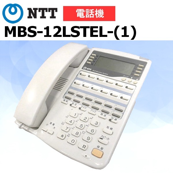 【中古】MBS-12LSTEL-(1)　NTT αRX2　12ボタンスター用標準電話機【ビジネスホン 業務用 電話機 本体】