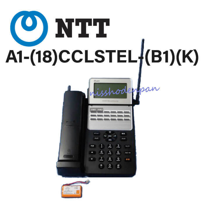 超特価】 【ビジネスホン 18ボタンカールコードレス電話機 αB1 NTT