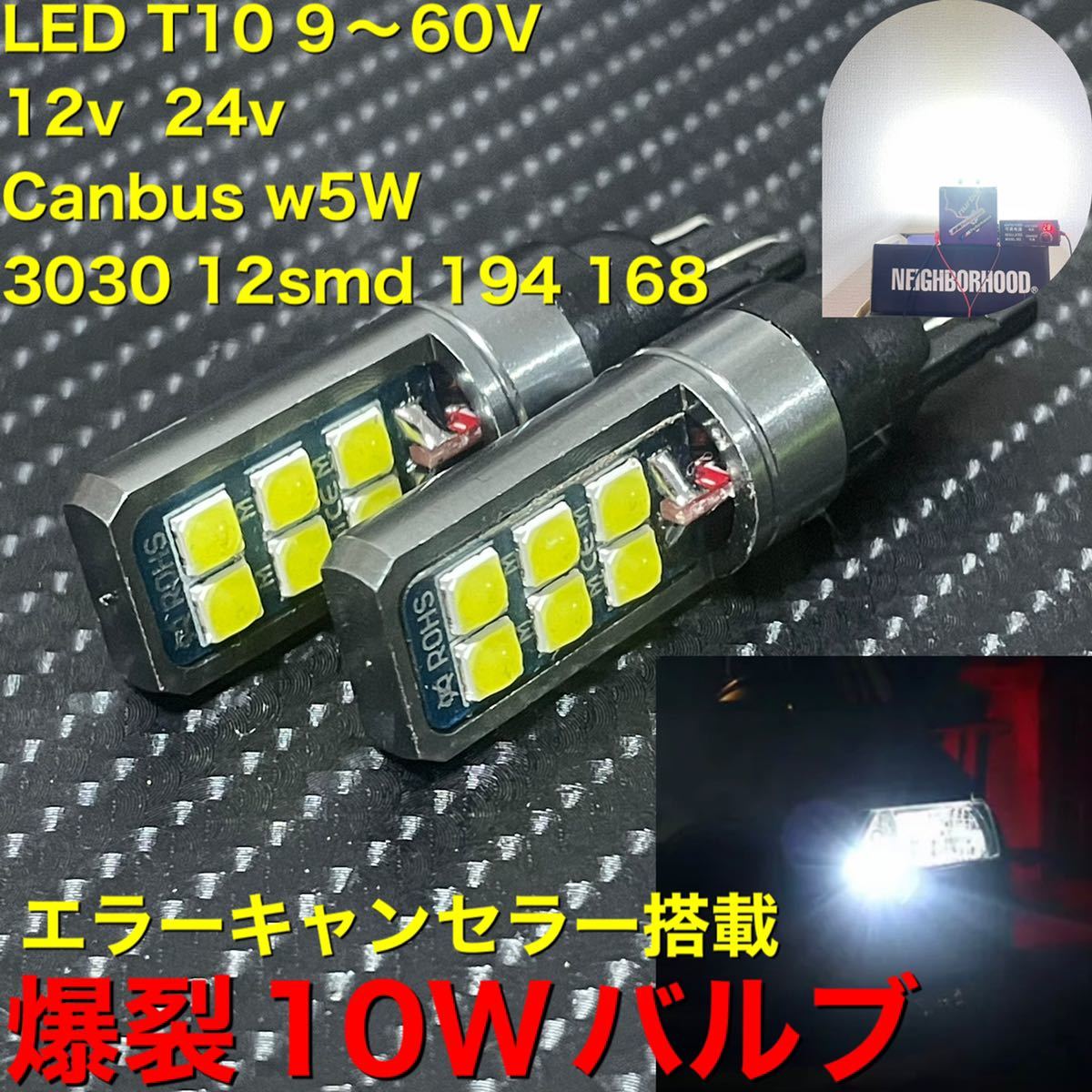 LED T10 9～60V 12v 24v Canbus w5W 3030 12smd 194 168 エラーキャンセラー搭載 認識　CE rosh 2個セット 爆裂10Wバルブ　6000k_画像1