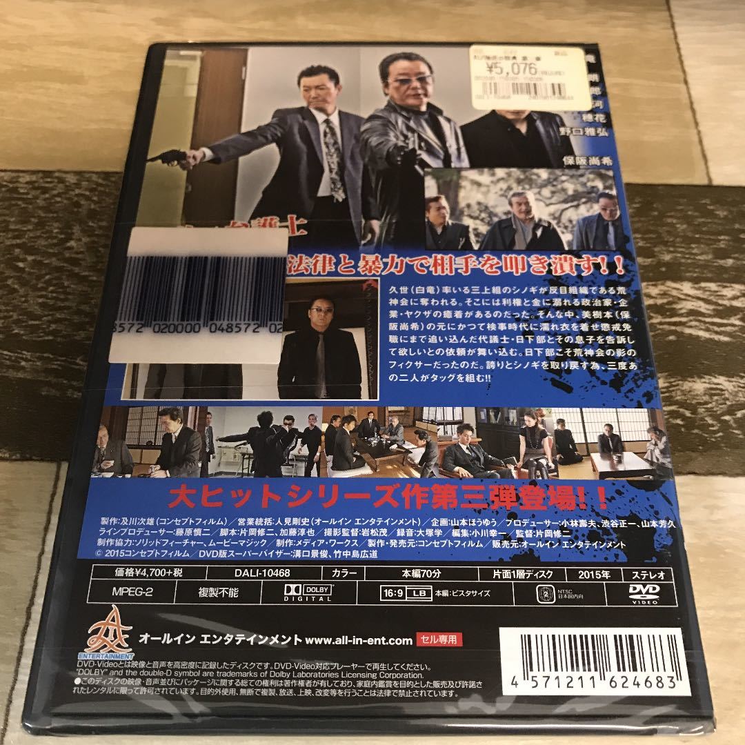 に127-3 新品未開封　DVD 極道の教典　第三章　白竜, 岡崎二朗, 水元秀二郎, 田竜河, 保阪尚希_画像2