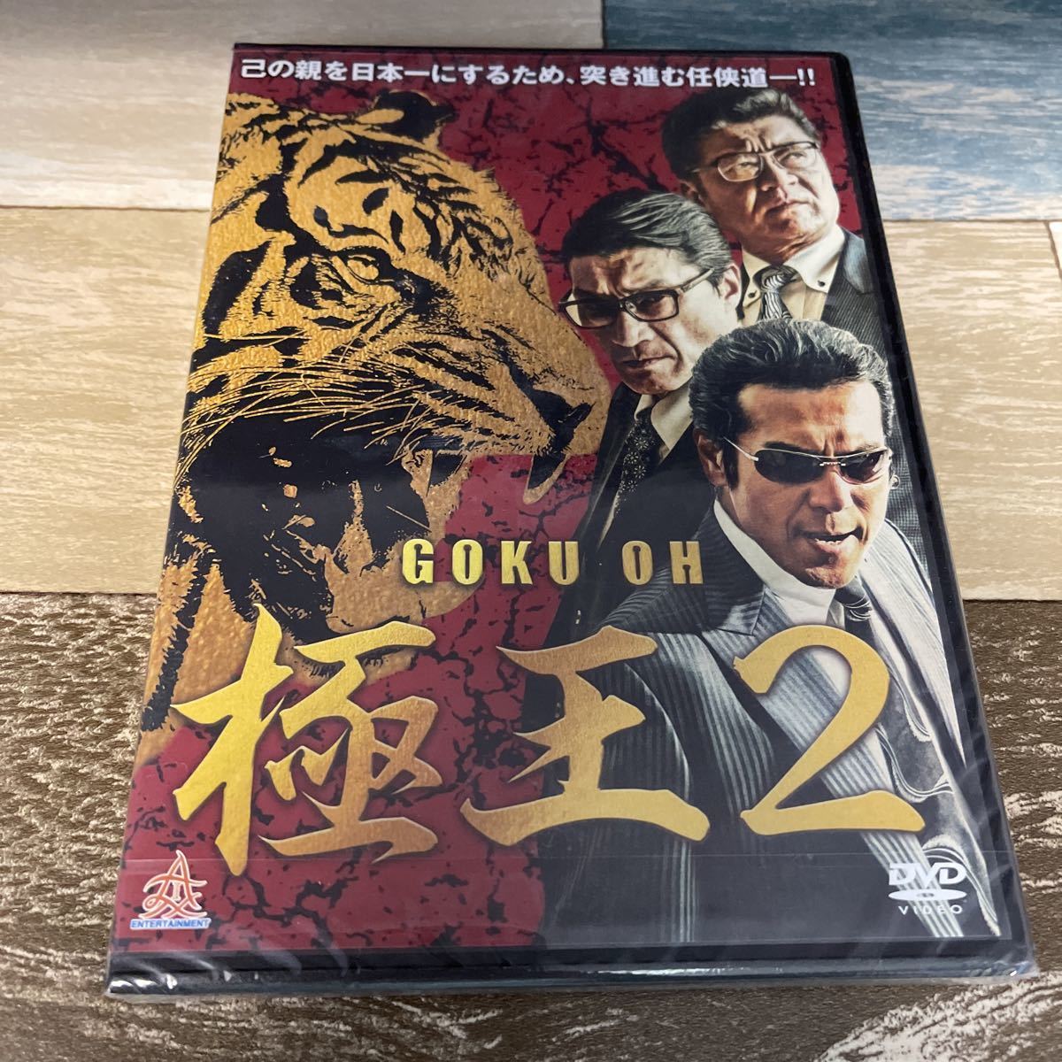 Rr37 GOKU・OH 極王2　新品未開封　DVD_画像1