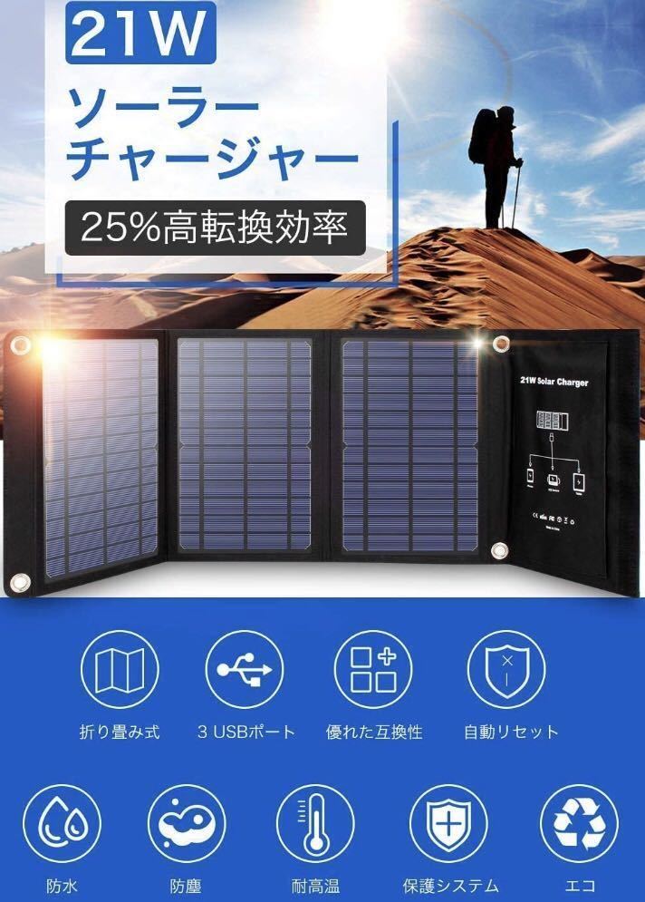 【最先端技術＆最高効率25%の単結晶ソーラーパネル3枚搭載！★3台同時に充電OK♪】ソーラーチャージャー 21W 太陽光発電 防災 非常用 防水