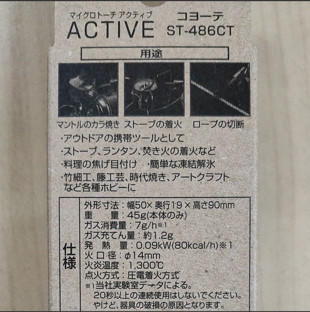 【新品・未使用】SOTO マイクロトーチアクティブ ST-486CT