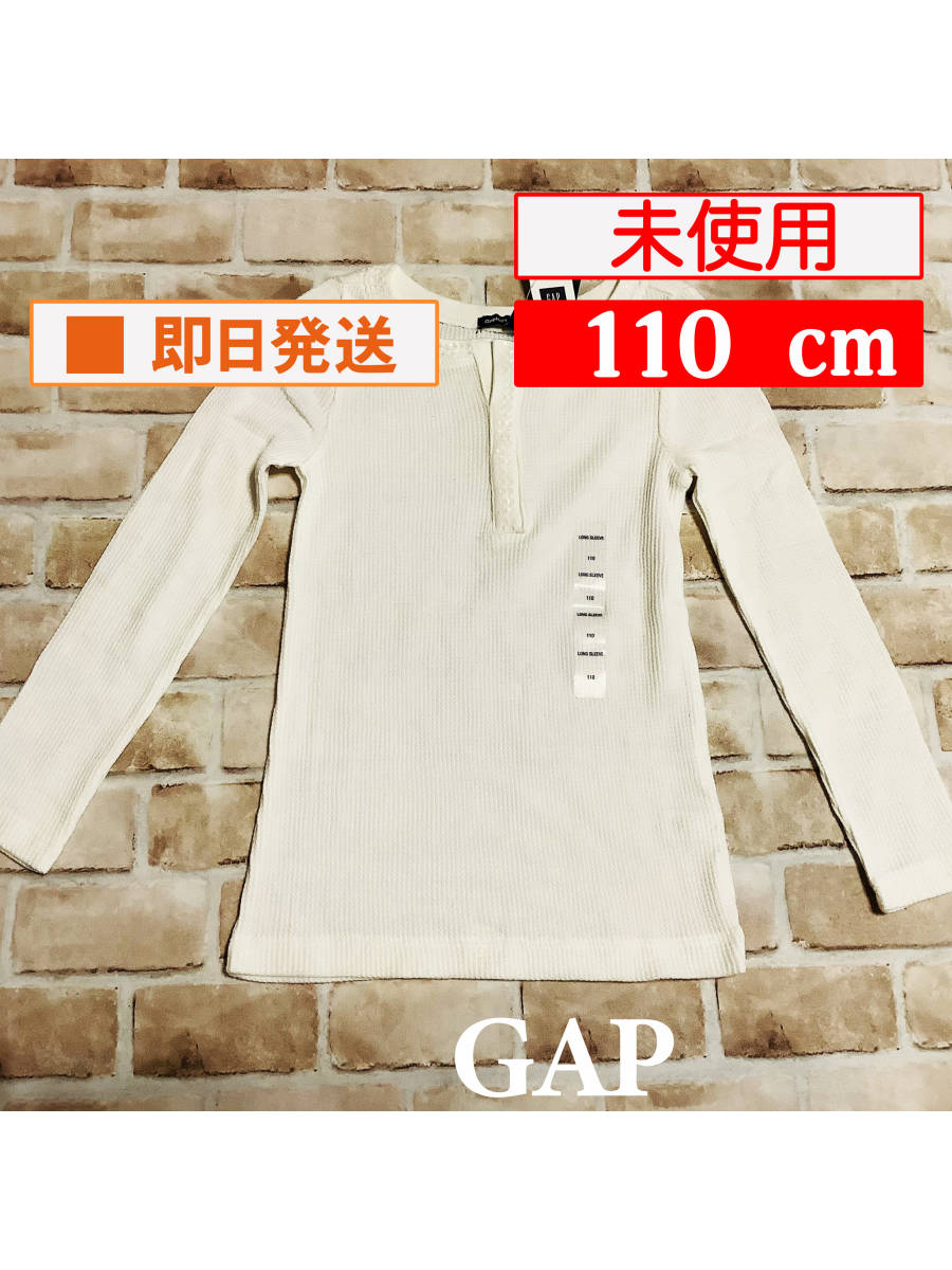 U_Top-304【未使用】GAP/トップス/110cm/オフホワイト/長袖/カットソー/ロンＴ/ギャップ/子供服/女の子/送料無料_画像1