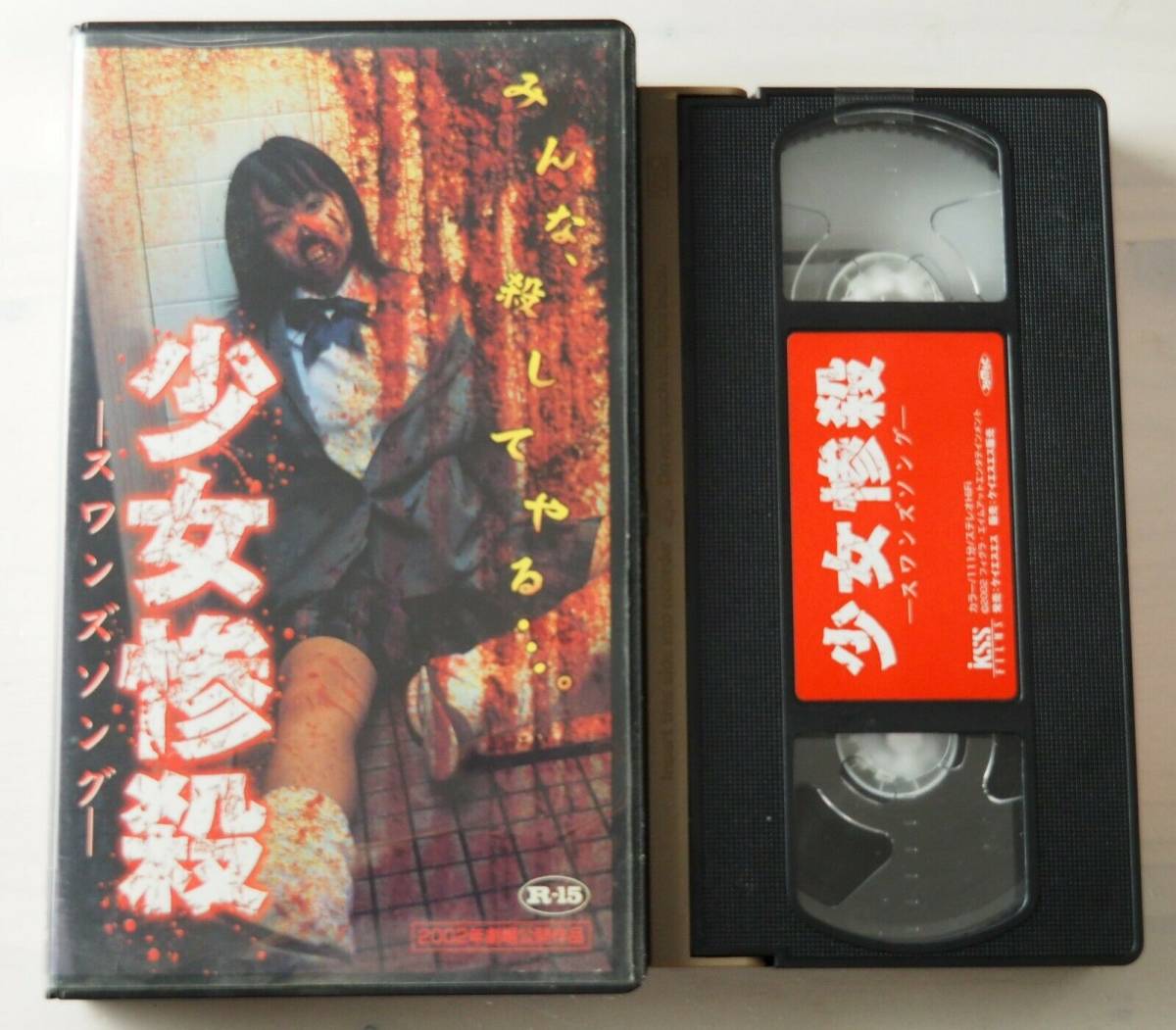 少女惨殺 ワンズソング・VHS・ビデオ・ホラー・映画・Girl murder swans song_画像1